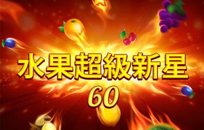 送彩金彩票APP38元